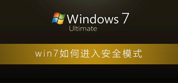 win7如何进入安全模式？win7电脑进入安全模式的图文详细教程