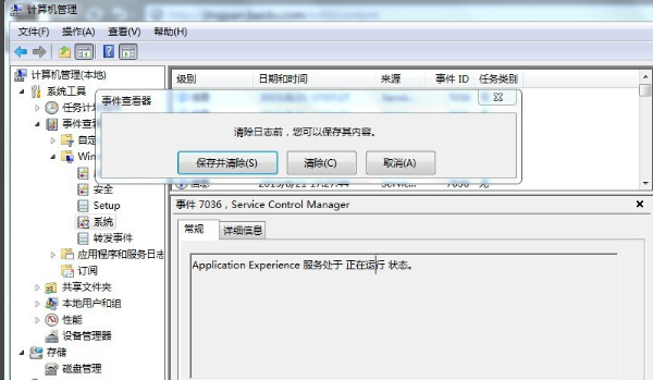 win7电脑日志怎么清除？win7电脑日志删除教程