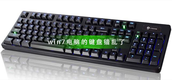 win7电脑的键盘错乱了怎么办？win7键盘错乱了解决方法