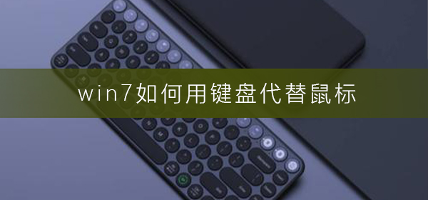 win7如何用键盘代替鼠标？win7用键盘代替鼠标方法