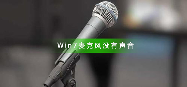 Win7麦克风没有声音怎么办？麦克风没有声音解决方法