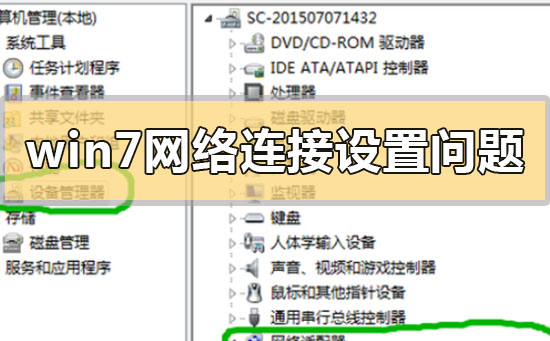 win7网络连接设置问题解决？win7网络连接设置常见问题解决