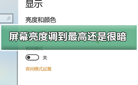 电脑屏幕亮度调到最高还是很暗？电脑屏幕亮度调到最高还是很暗的解决方法