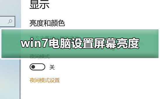 win7电脑如何设置屏幕亮度？win7电脑设置屏幕亮度的方法