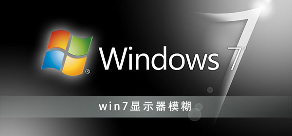 win7显示器模糊怎么调节？win7显示器模糊调节方法