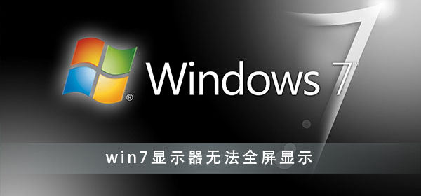 win7显示器无法全屏显示怎么办？win7显示器不能全屏解决办法