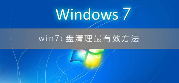 win7 c盘要如何清理？win7电脑清理c盘垃圾的操作方法