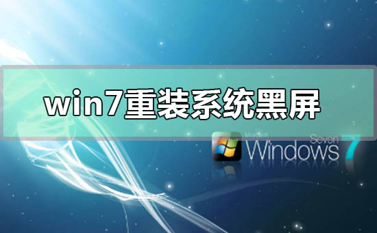 win7重装系统黑屏f8和bios进不去的怎么办？详细的解决方法？