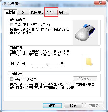 鼠标滚轮使用过慢该如何解决?Win7系统设置鼠标滚轮的办法