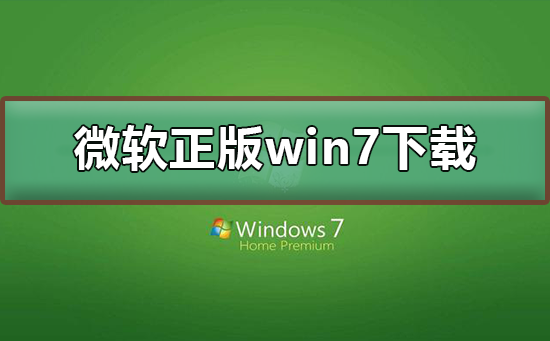 微软正版win7系统下载地址？微软正版win7系统下载地址及安装教程？