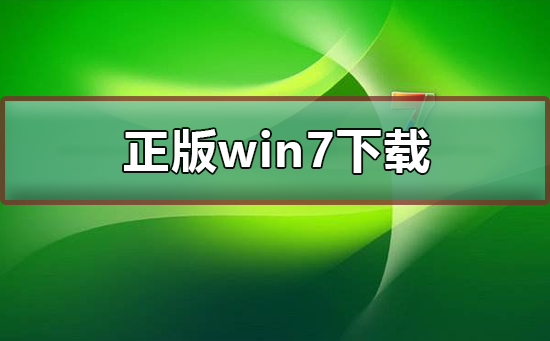 正版win7在哪下载？正版win7下载及其安装步骤？