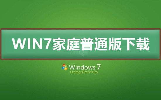 win7家庭普通版在哪下载？win7流行版本在哪下载？