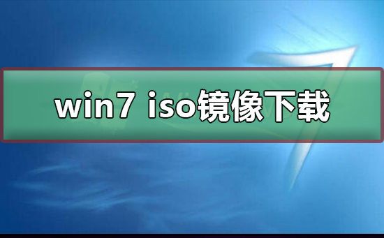 win7 iso镜像在哪下载？win7iso镜像下载及其安装教程？