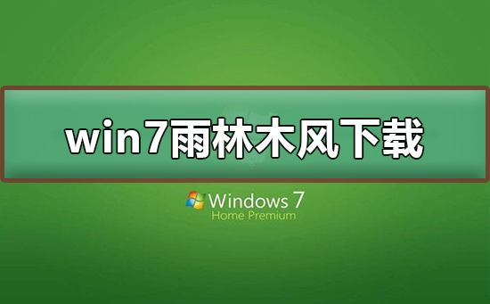 win7雨林木风在哪下载？win7雨林木风下载及其安装教程？