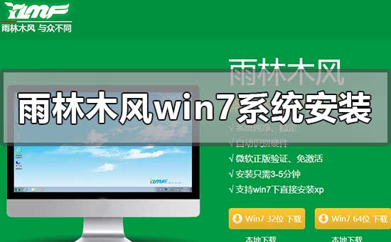 雨林木风win7系统怎么安装？雨林木风win7系统安装步骤？