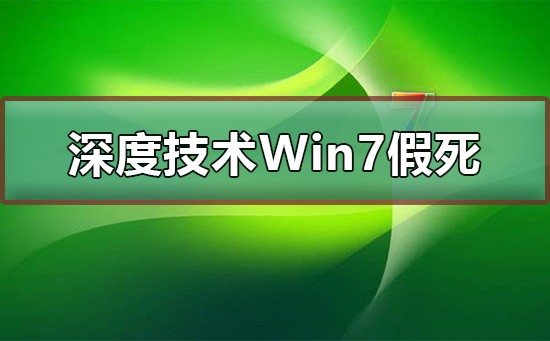 深度技术Win7系统假死有几种情况？分别要怎么处理？