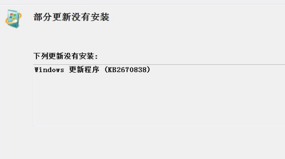 win7kb2670838无法安装怎么办？win7补丁kb2670838无法安装解决教程？