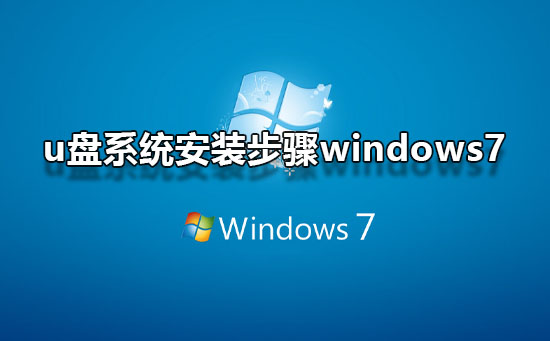 windows7u盘系统安装步骤？windows7怎么用u盘安装方法教程？