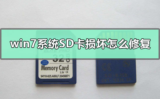 win7系统SD卡损坏怎么修复？win7系统修复已损坏SD卡的方法？