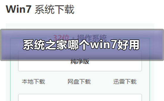 系统520哪个win7好用？系统520哪个win7版本比较好用？