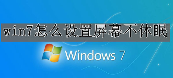 win7怎么设置屏幕不休眠？win7屏幕不休眠设置教程？