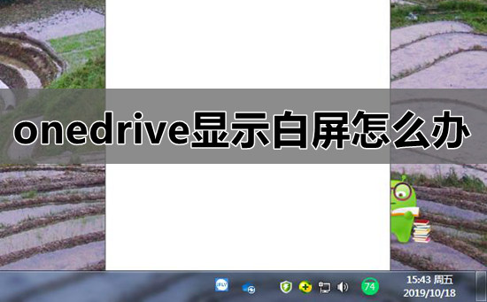 onedrive显示白屏怎么办？onedrive出现白屏如何解决？