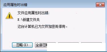 如何关闭win7系统efs加密禁用功能？