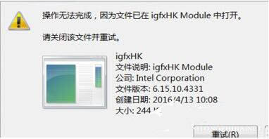 win7电脑提示igfxhk停止工作怎么办？