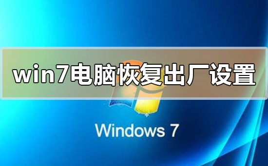 windows7系统如何快速恢复出厂设置？