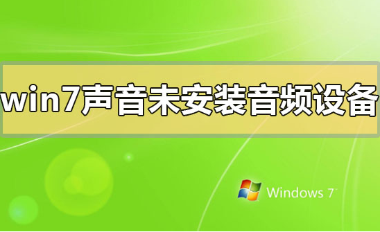 win7系统提示未安装音频设备怎么解决？