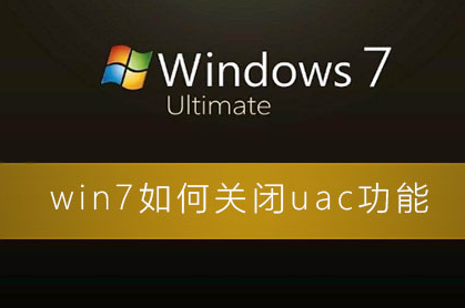 如何关闭win7系统的UAC功能？win7系统的UAC功能关闭教程