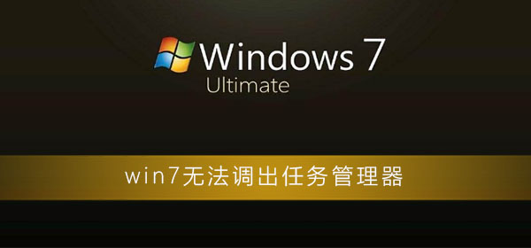 win7系统无法调出任务管理器是什么回事？