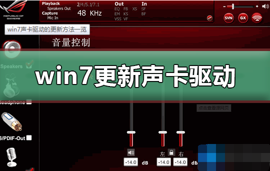 win7系统声卡驱动如何更新？win7更新声卡驱动的方法