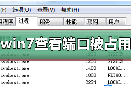 如何查看win7系统端口占用情况？win7系统端口文件占用查询方法