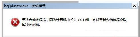 Win7系统提示无法启动此程序计算机丢失oci.dll怎么办？