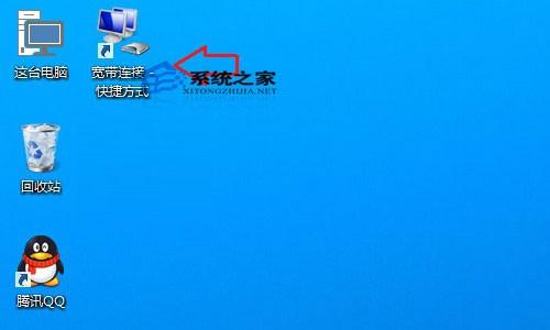 如何在Windows10桌面上创建宽带连接?