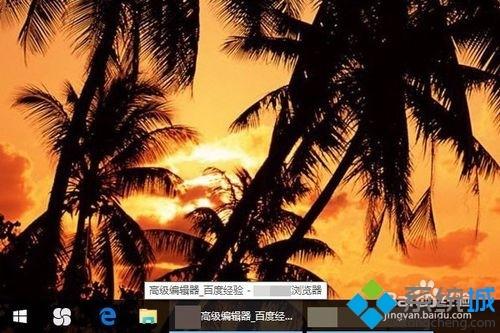 windows10系统怎样取消任务栏预览图