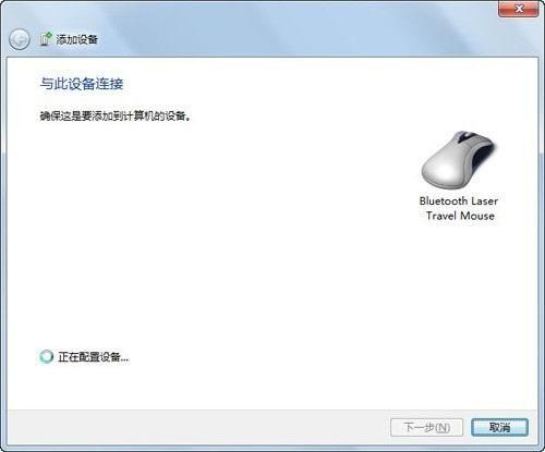 Windows7下如何连接蓝牙鼠标