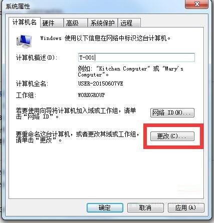 Windows7系统下如何修改工作组的方法教程