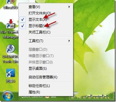 怎样为Windows7系统设置快速启动栏