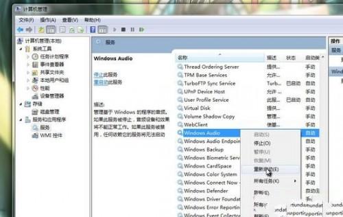 解决Windows7系统音频服务不能运行的方法