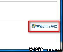 Windows7系统查看和评估系统分级