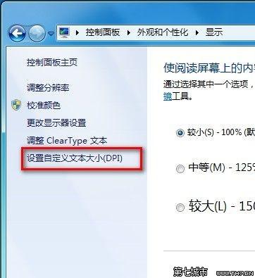 Windows7系统修改界面文本大小的技巧