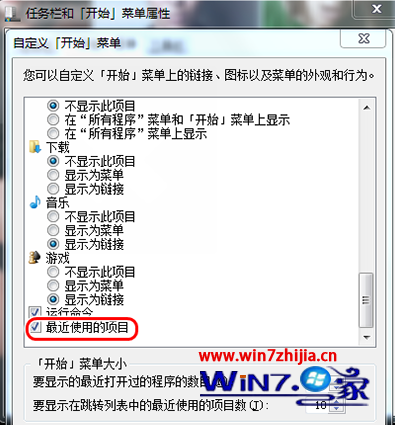 Windows7系统开启最近使用的项目功能的方法