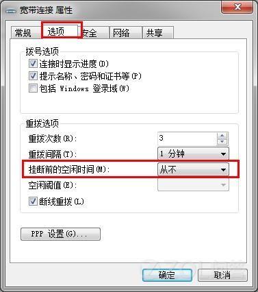 Windows7怎么解决系统ADSL断线问题?