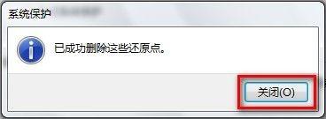 Windows7系统删除所有还原点的方法(图文教程)