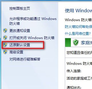 Windows7系统还原防火墙默认设置的方法(图文教程)