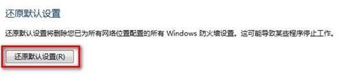 Windows7系统还原防火墙默认设置的方法(图文教程)