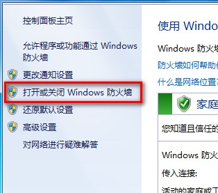 Windows7系统打开或关闭防火墙图文教程