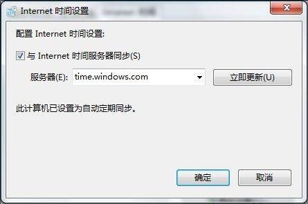 Windows7系统设置自动同步系统时间图文教程